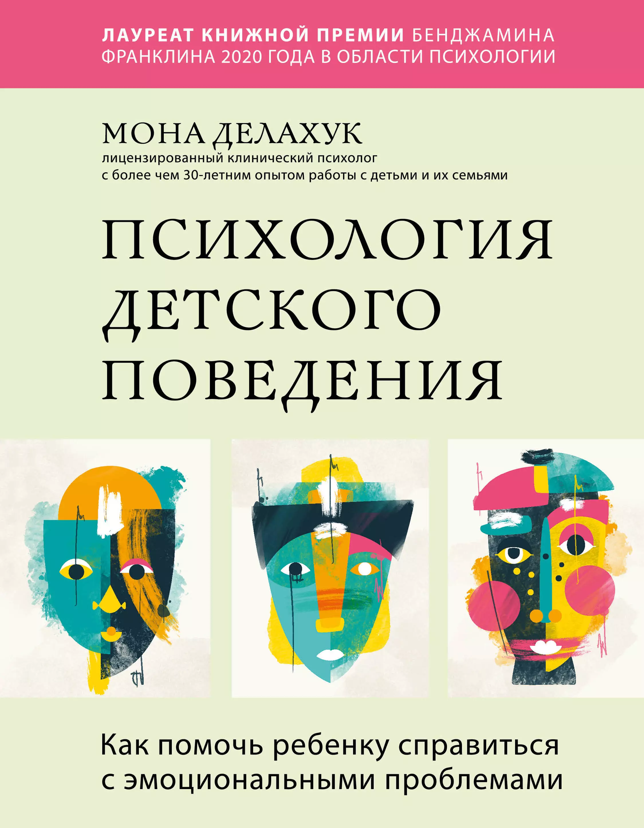 Делахук Мона - Психология детского поведения. Как помочь ребенку справиться с эмоциональными проблемами