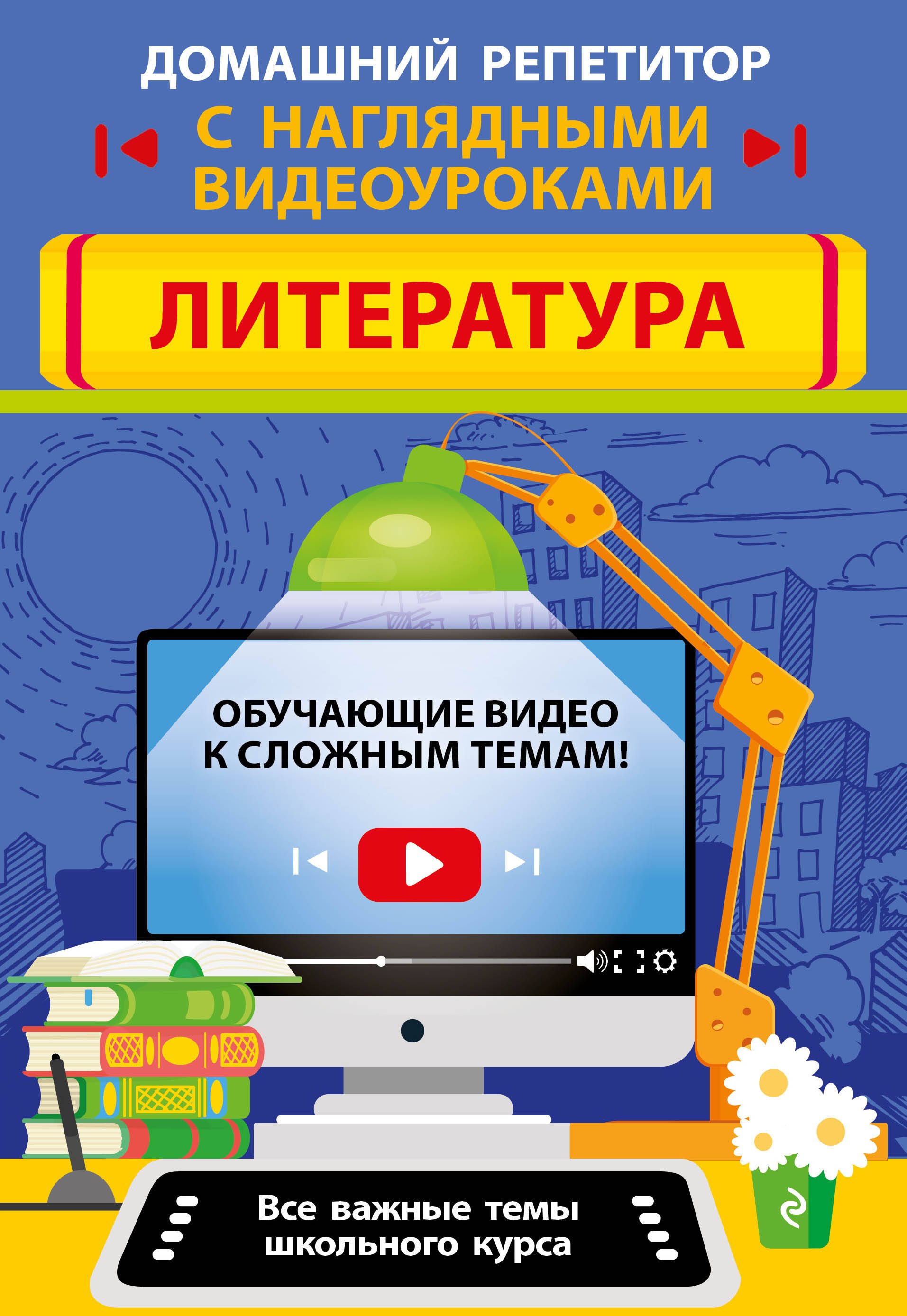 

Литература. Домашний репетитор с наглядными видеоуроками