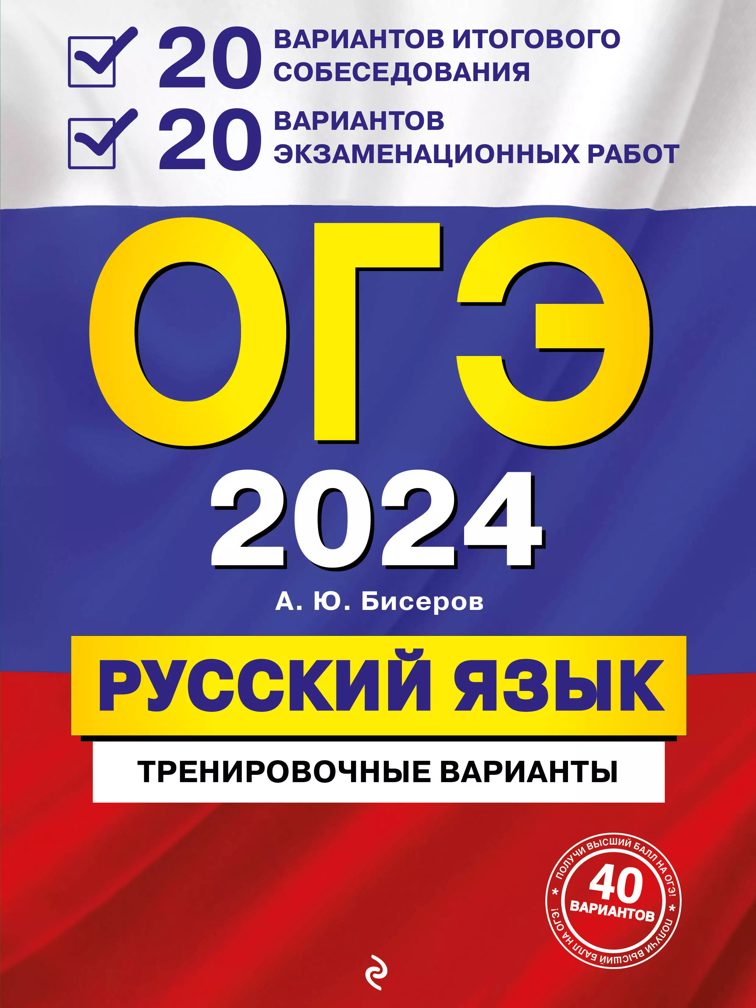 Бисеров Александр Юрьевич ОГЭ-2024. Русский язык. 20 вариантов итогового собеседования + 20 вариантов экзаменационных работ