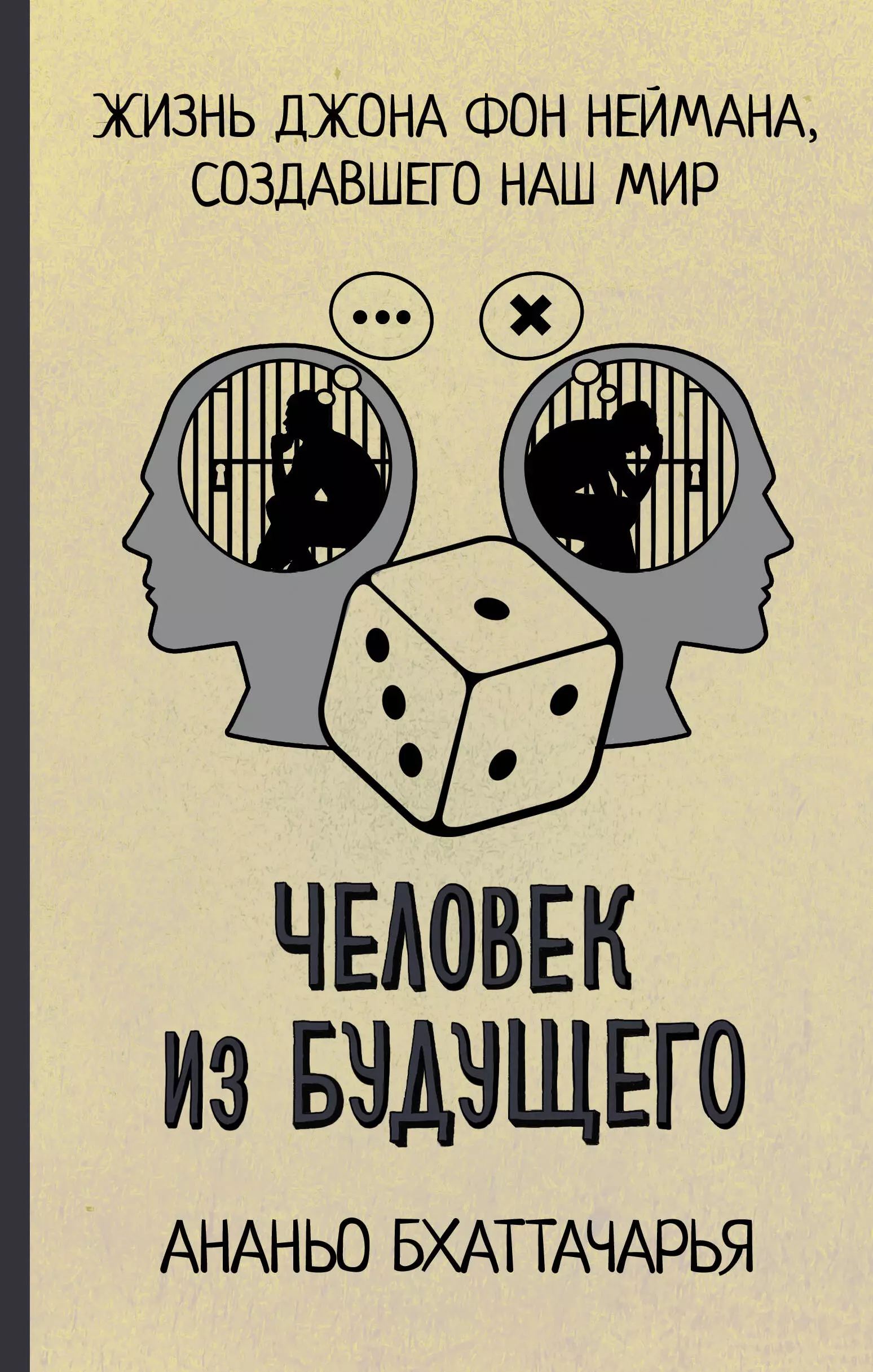 Бхаттачарья Ананьо Человек из будущего. Жизнь Джона фон Неймана, создавшего наш мир нейман анита мои воспоминания отперлиц истросвоспдневнпис нейман