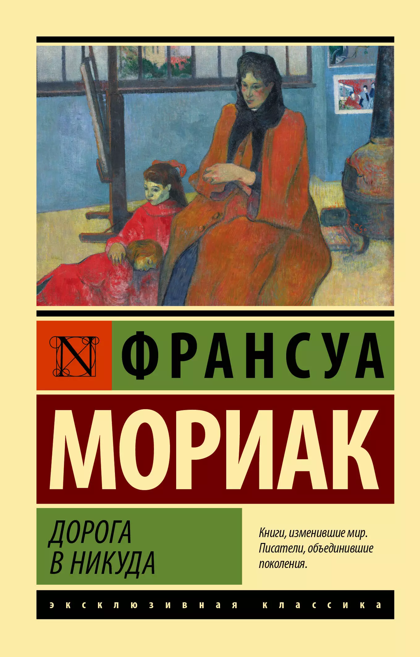 Мориак Франсуа Дорога в никуда дорога в никуда рассказы