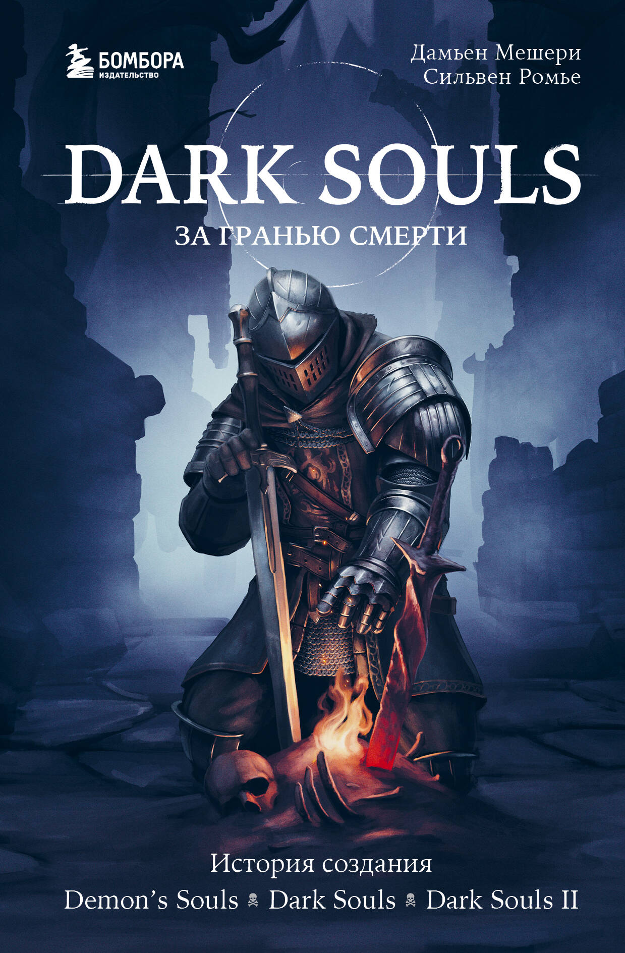 Мешери Дамьен, Ромье Сильвен Dark Souls: за гранью смерти. Книга 1. История создания Demons Souls, Dark Souls, Dark Souls II