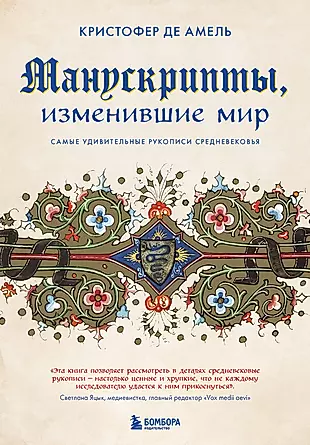Манускрипты, изменившие мир: самые удивительные рукописи Средневековья — 2920792 — 1