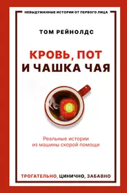 Книги из серии «Невыдуманные истории от первого лица» | Купить в  интернет-магазине «Читай-Город»