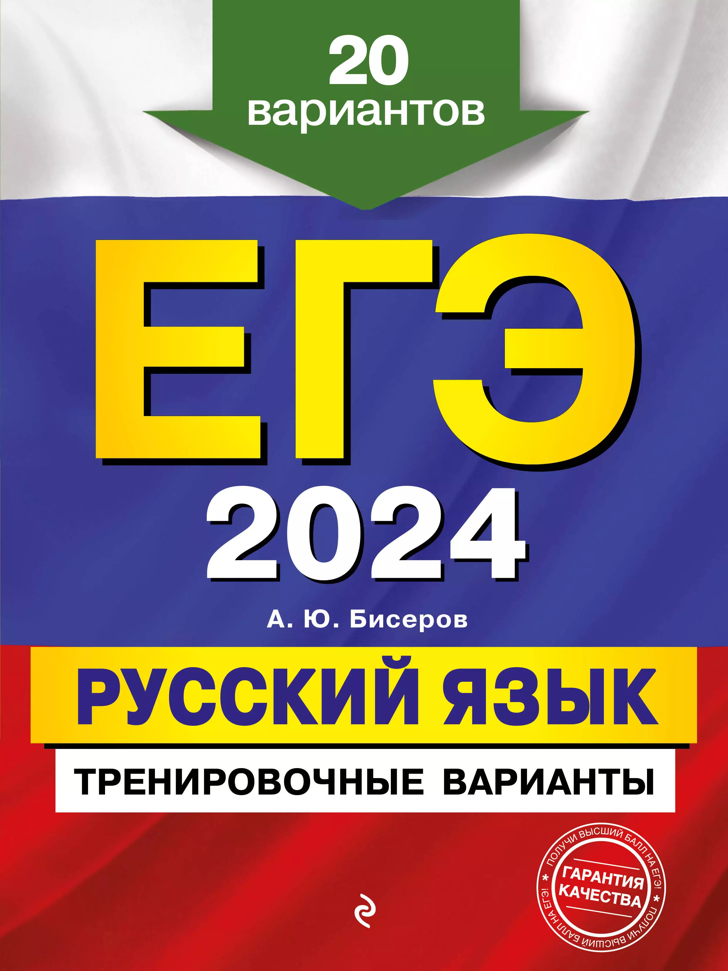 Бисеров Александр Юрьевич ЕГЭ-2024. Русский язык. Тренировочные варианты. 20 вариантов