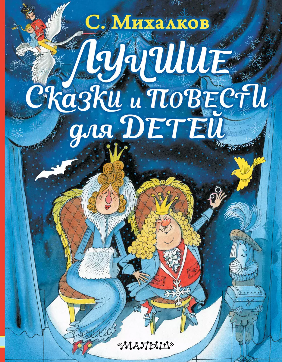 Лучшие сказки и повести для детей (Сергей Михалков) - купить книгу с  доставкой в интернет-магазине «Читай-город». ISBN: 978-5-17-113211-8