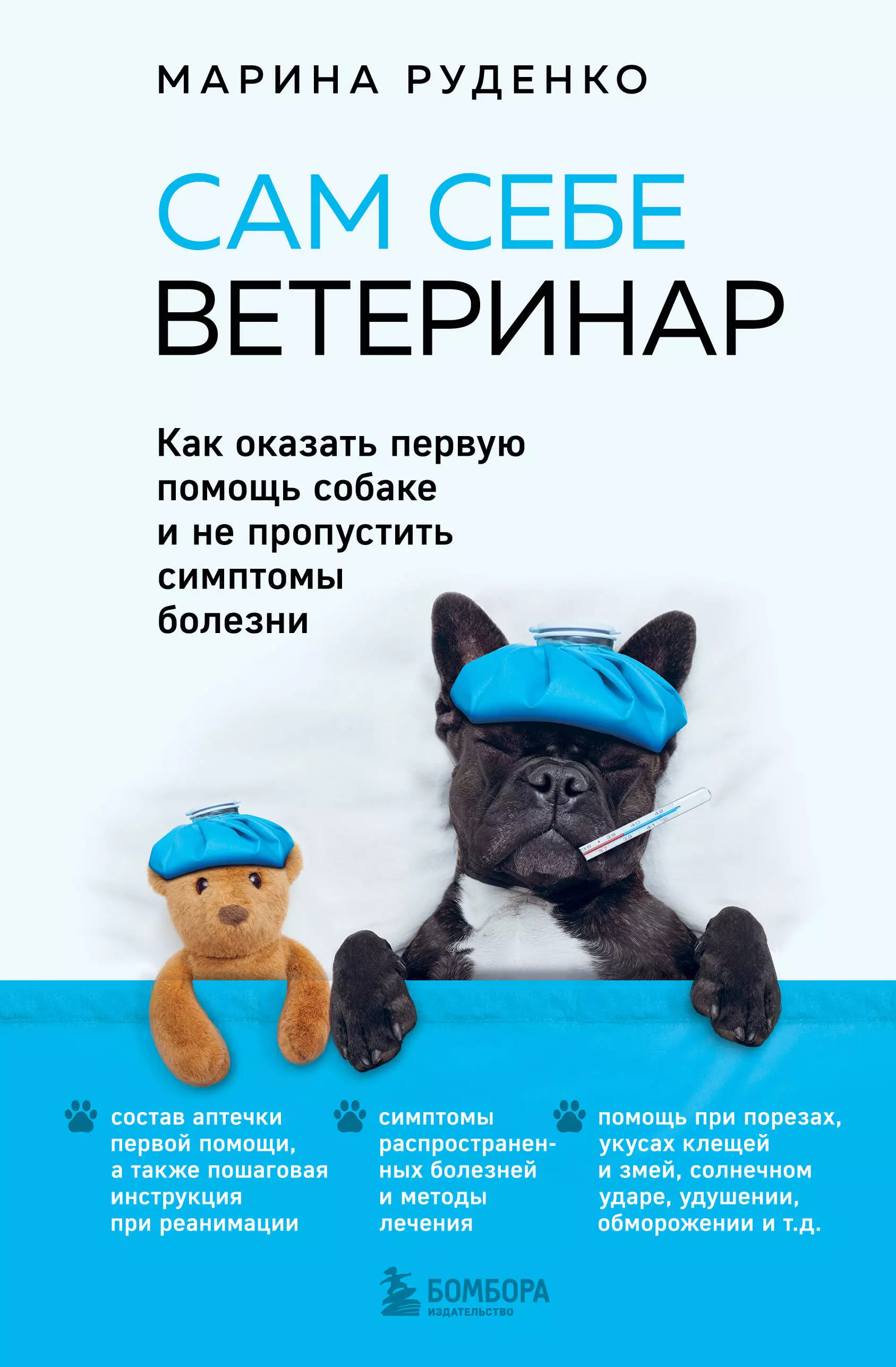 Руденко Марина Викторовна - Сам себе ветеринар. Как оказать первую помощь собаке и не пропустить симптомы болезни