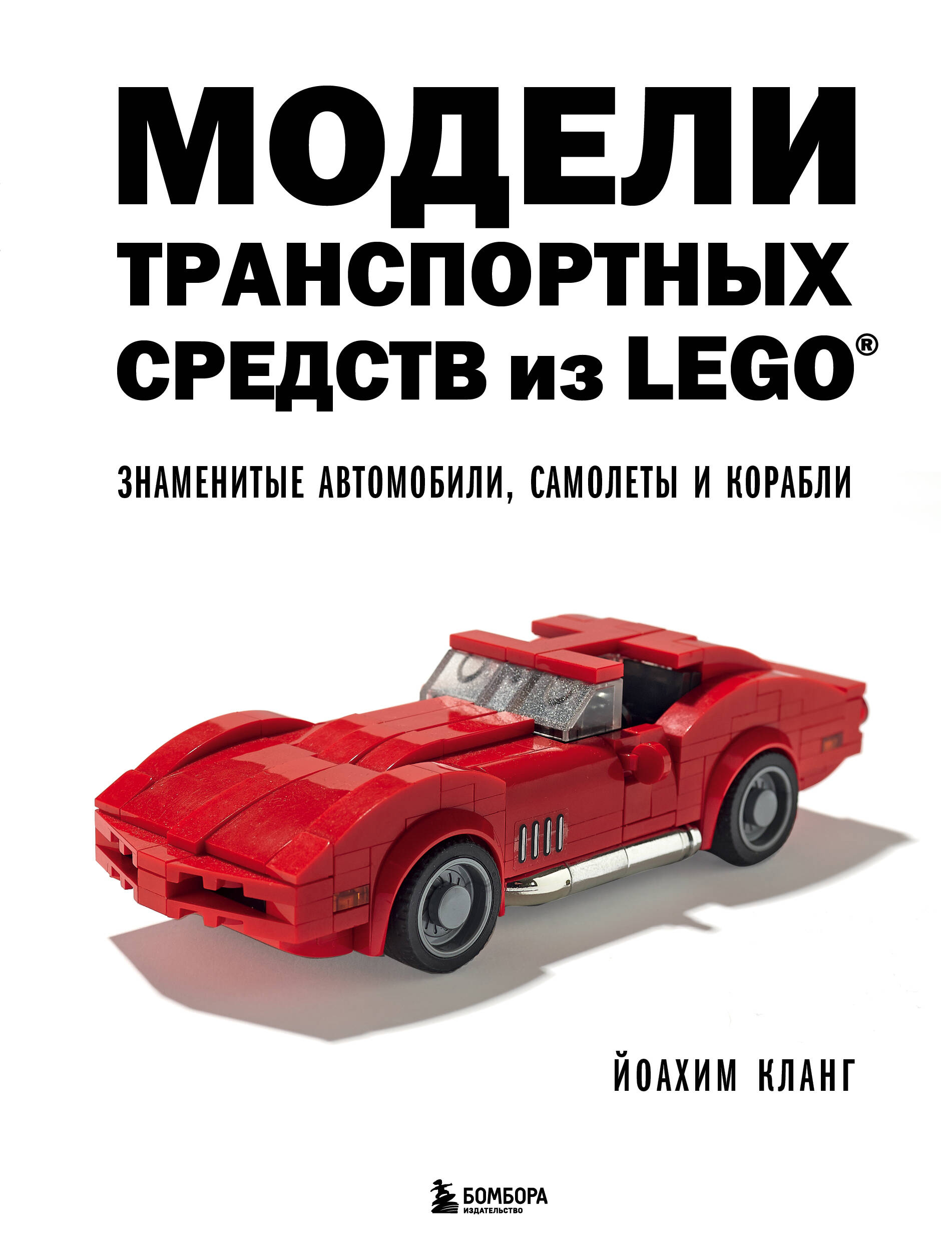 цена Кланг Йоахим Модели транспортных средств из LEGO. Знаменитые автомобили, самолеты и корабли