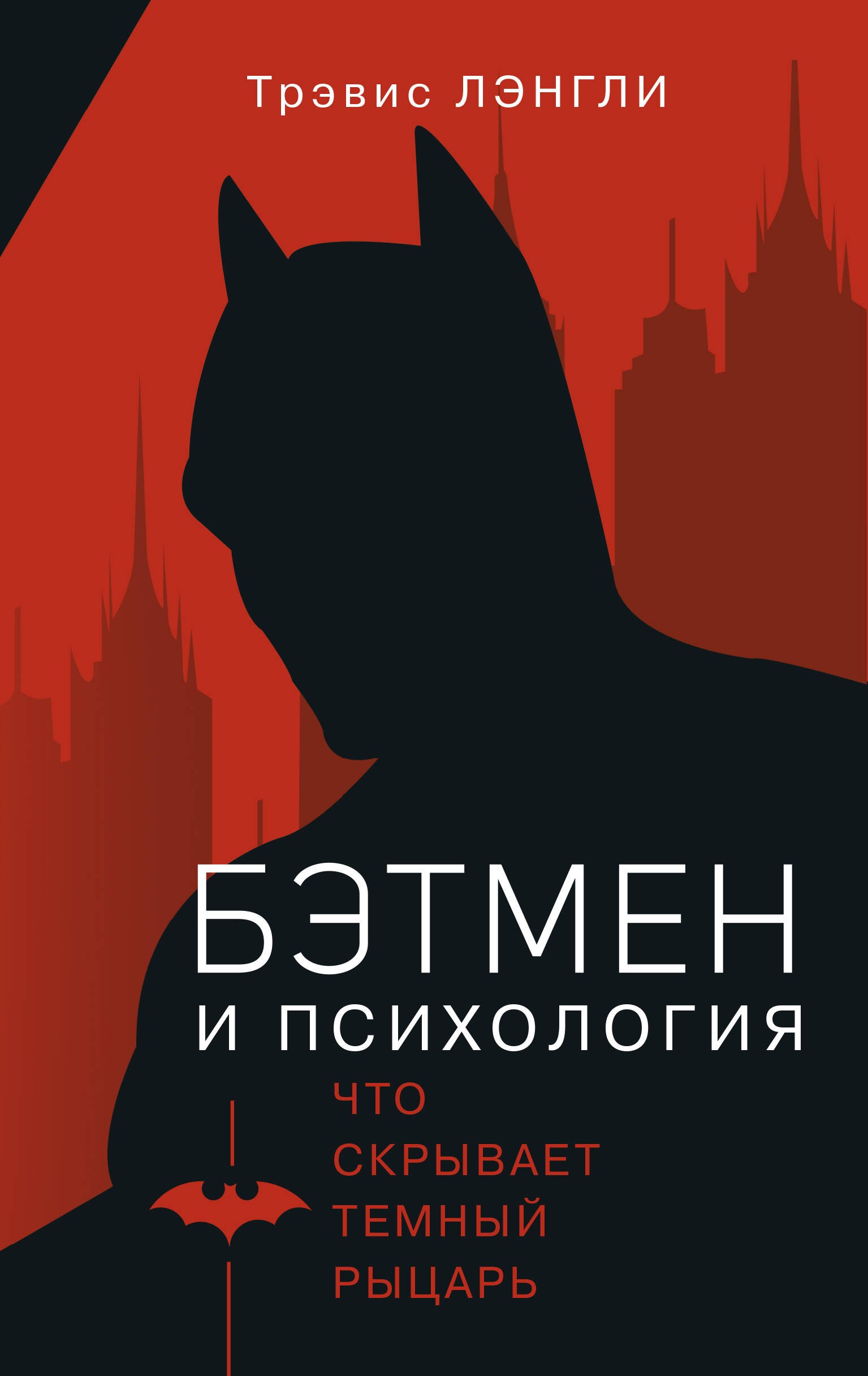

Бэтмен и психология