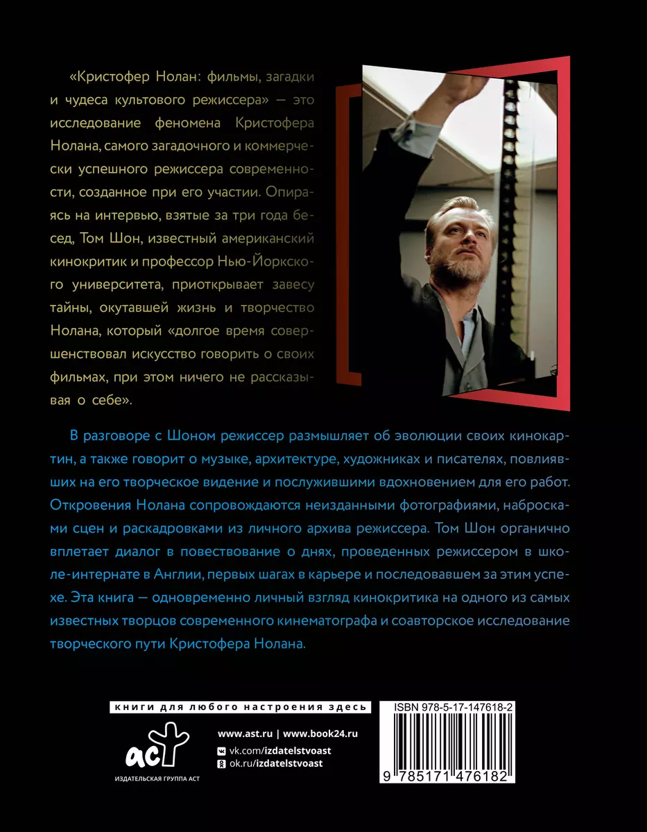 Кристофер Нолан: фильмы, загадки и чудеса культового режиссера - купить  книгу с доставкой в интернет-магазине «Читай-город». ISBN: 978-5-17-147618-2