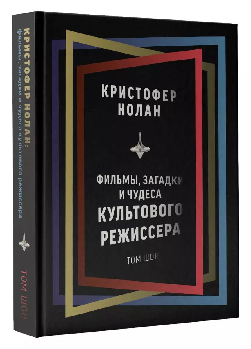 Кристофер Нолан: фильмы, загадки и чудеса культового режиссера - купить  книгу с доставкой в интернет-магазине «Читай-город». ISBN: 978-5-17-147618-2