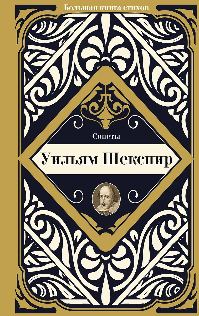 Сонеты (Уильям Шекспир) - купить книгу с доставкой в интернет-магазине ...