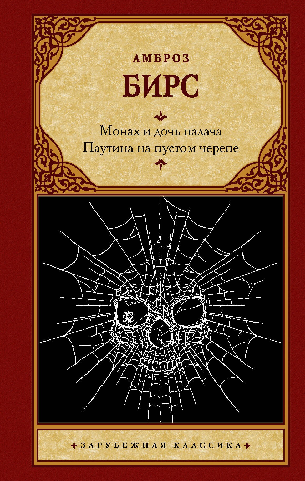 

Монах и дочь палача. Паутина на пустом черепе: сборник