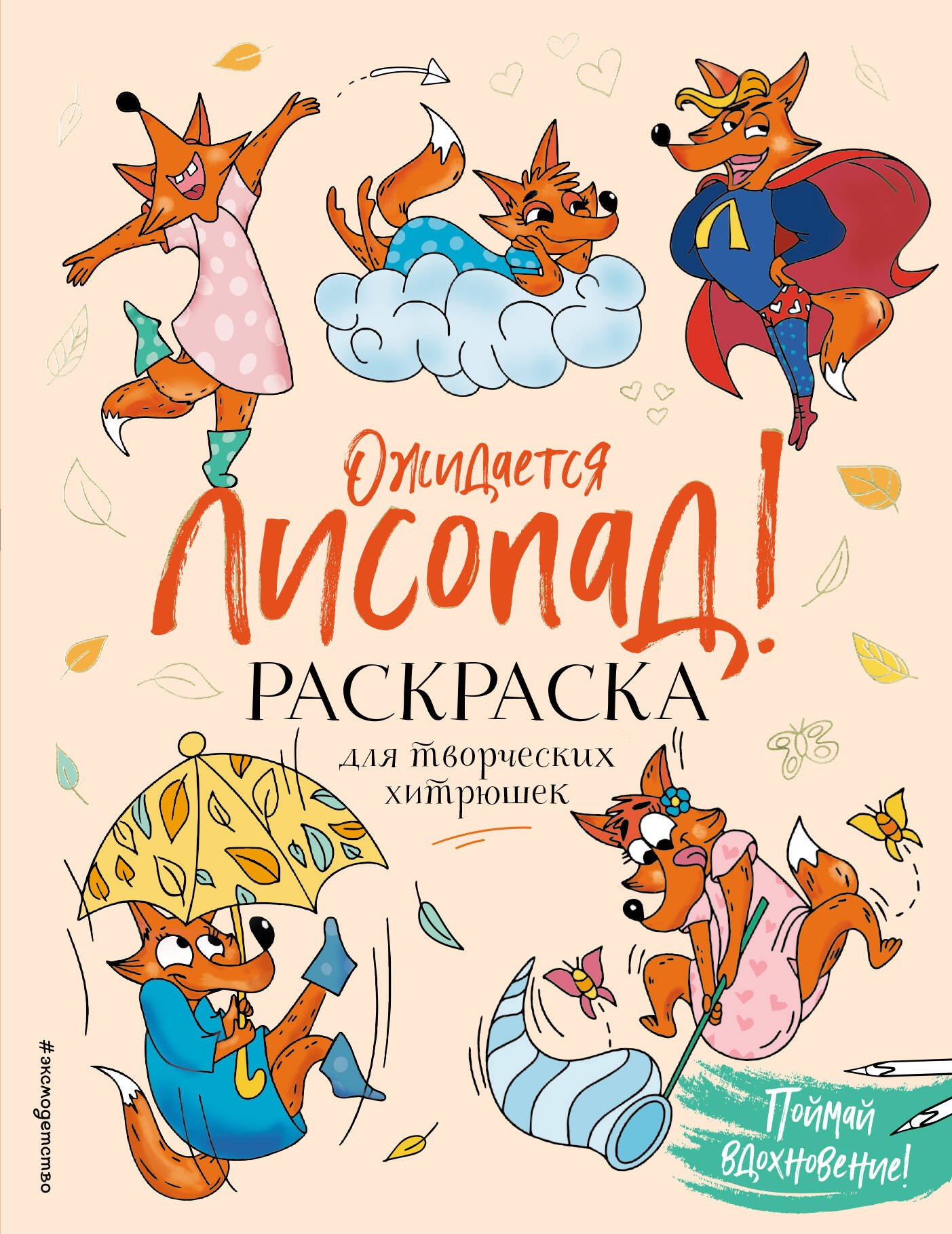 

Ожидается ЛИСоПАД! Раскраска для творческих хитрюшек