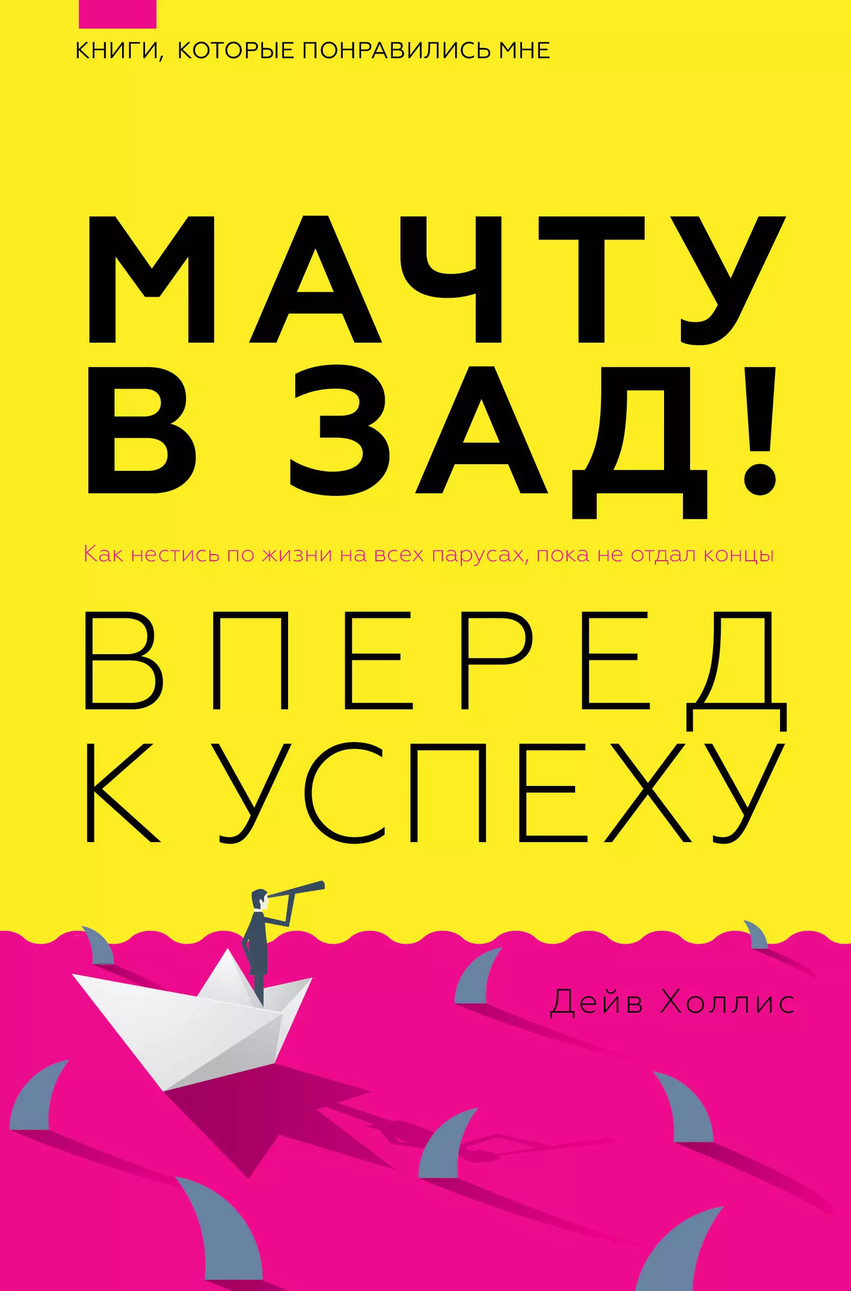 Холлинс Питер - Мачту в зад! Вперёд к успеху. Как нестись по жизни на всех парусах, пока не отдал концы