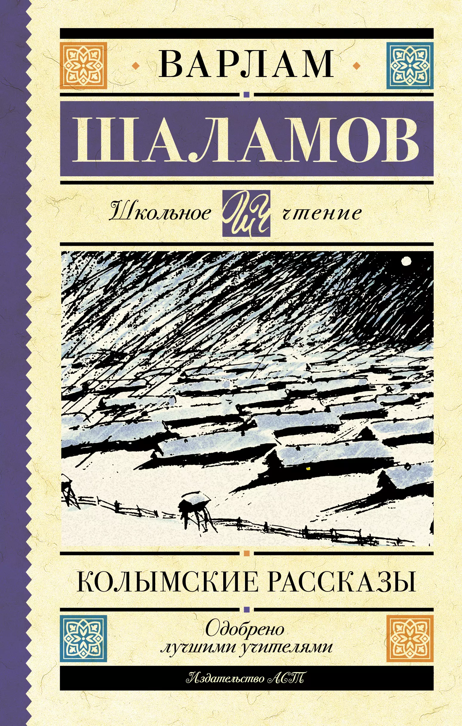 Шаламов Варлам Тихонович - Колымские рассказы