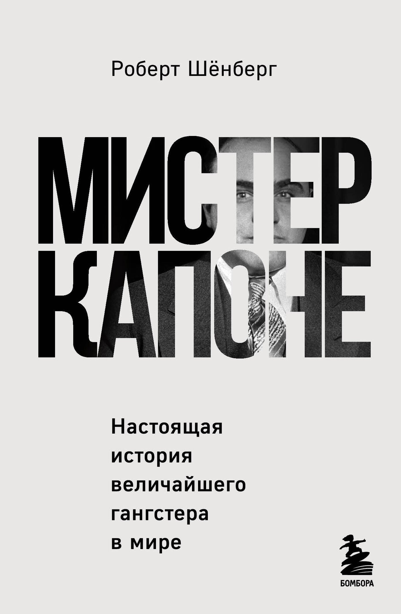 

Мистер Капоне. Настоящая история величайшего гангстера в мире
