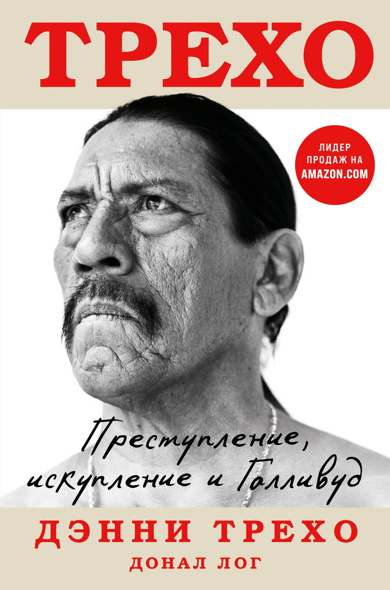 

Трехо. Преступление, искупление и Голливуд