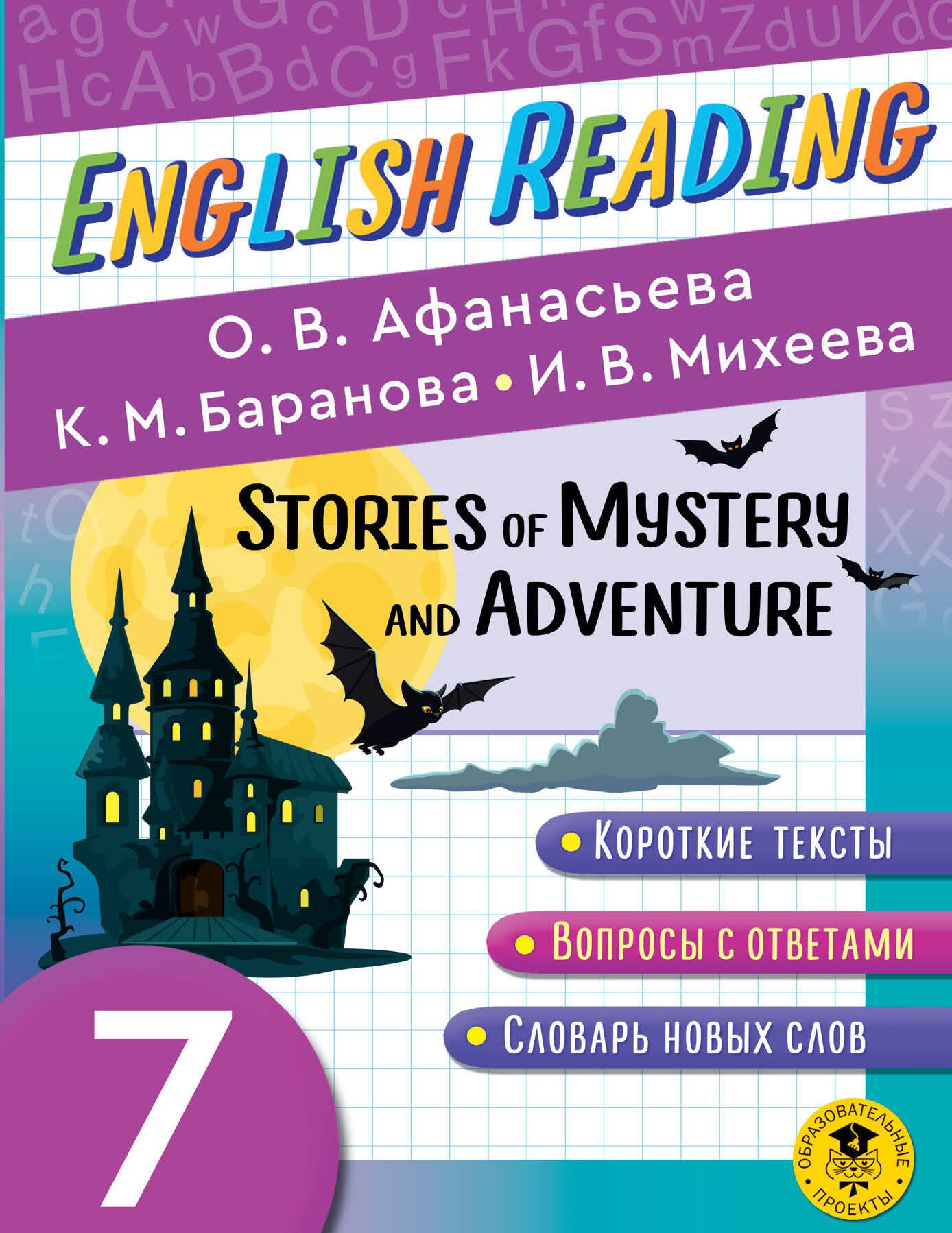 

Читаем по-английски. Мистические истории и приключения. 7 класс English Reading. Stories of Mystery and Adventure. 7 class