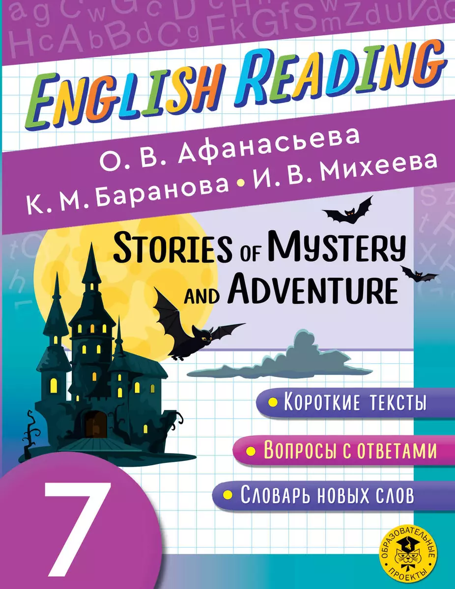 Stories of Mystery and Adventure. 7 класс. Пособие для чтения на английском  языке (Ольга Афанасьева, Ксения Баранова, Ирина Михеева) - купить книгу с  доставкой в интернет-магазине «Читай-город». ISBN: 978-5-17-147764-6