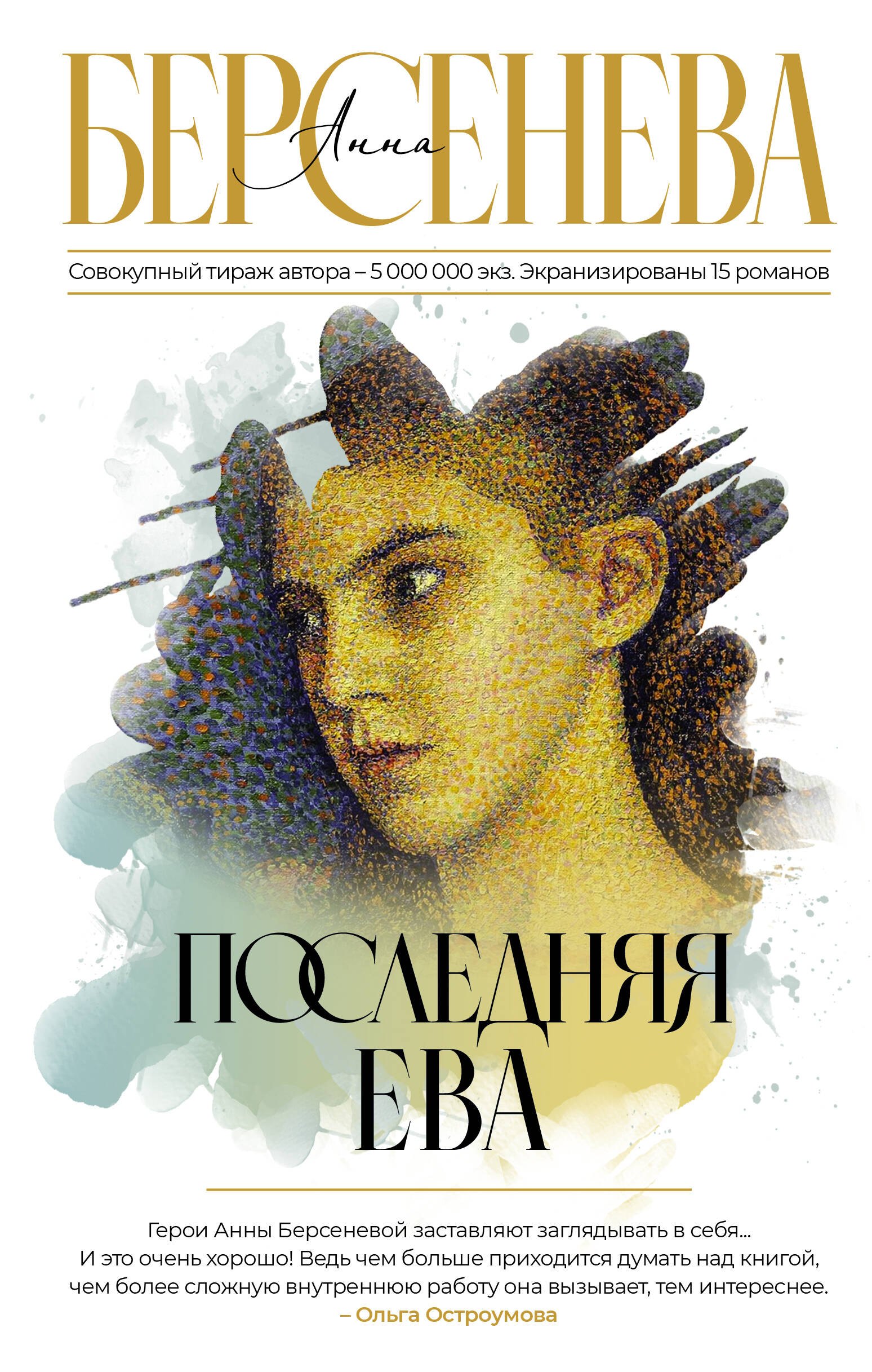 

Последняя Ева