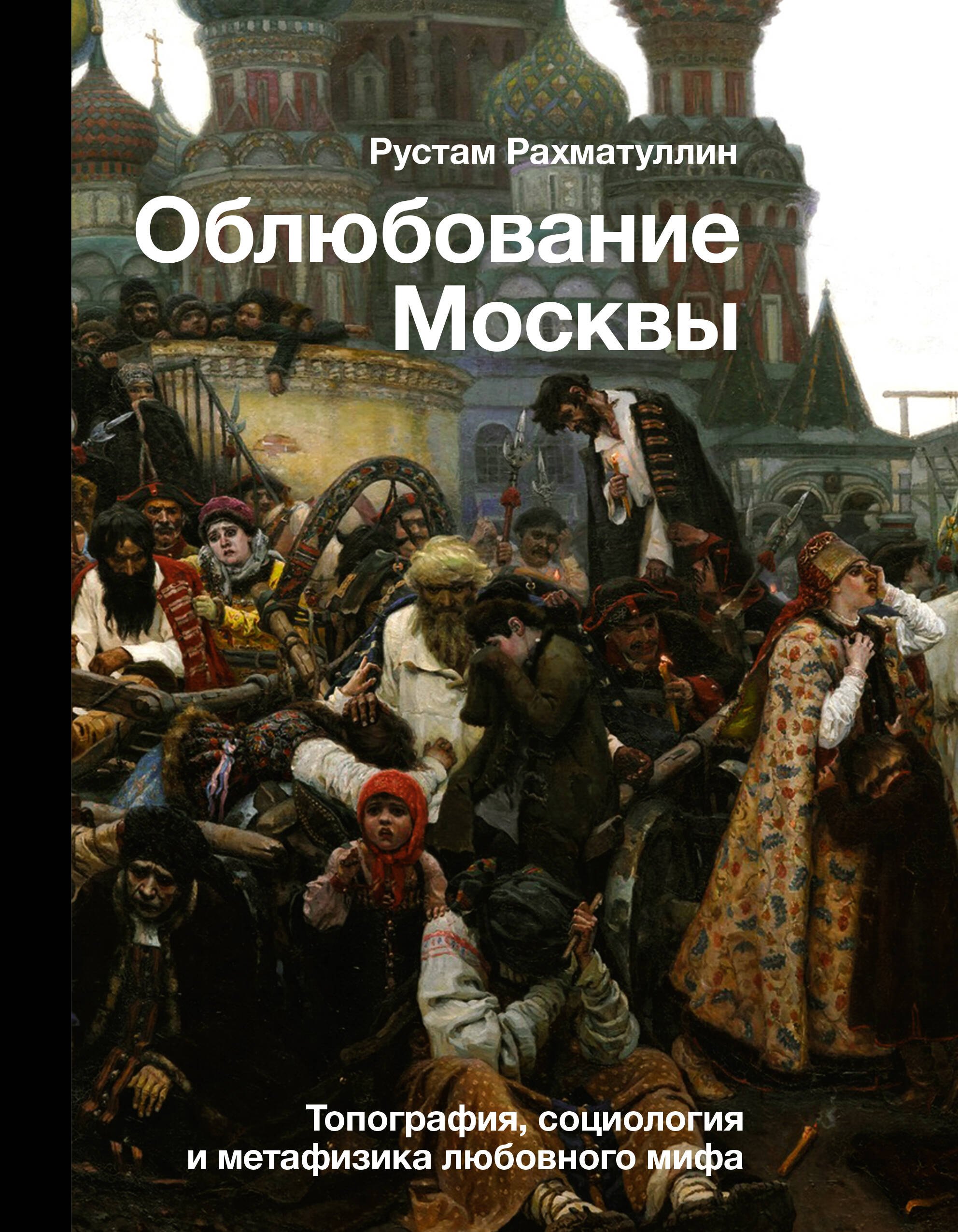 Рахматуллин Рустам Эврикович - Облюбование Москвы