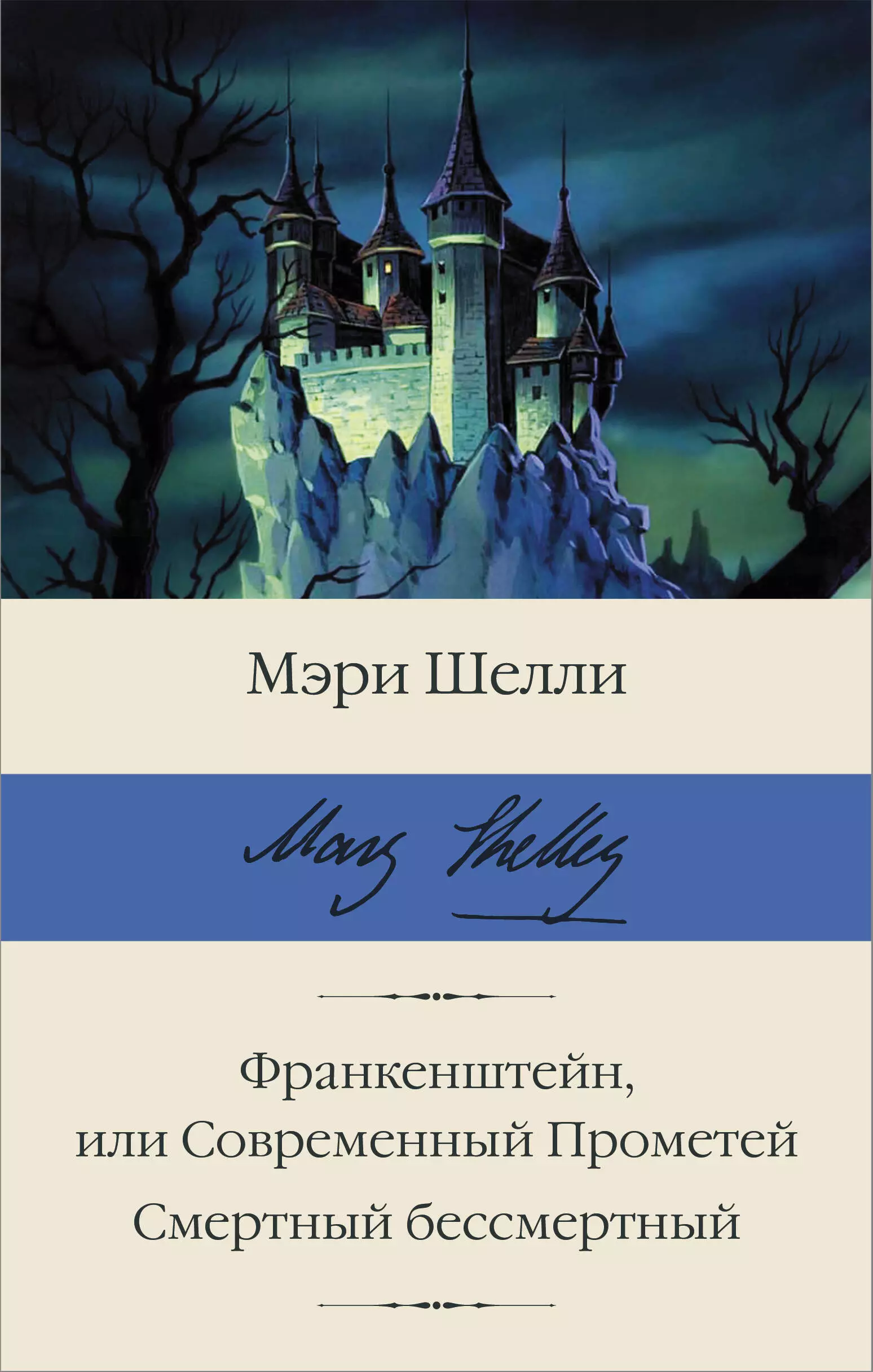 Шелли Мэри Уолстонкрафт - Франкенштейн, или Современный Прометей. Смертный бессмертный