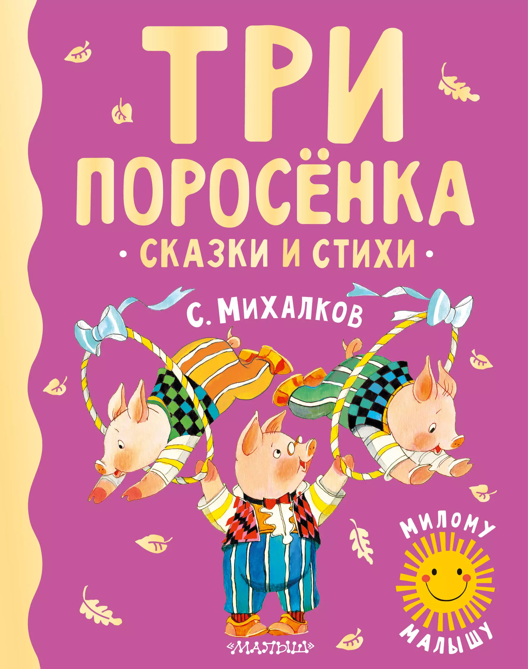 Михалков Сергей Владимирович Три поросенка. Сказки и стихи михалков сергей владимирович три поросенка сказки