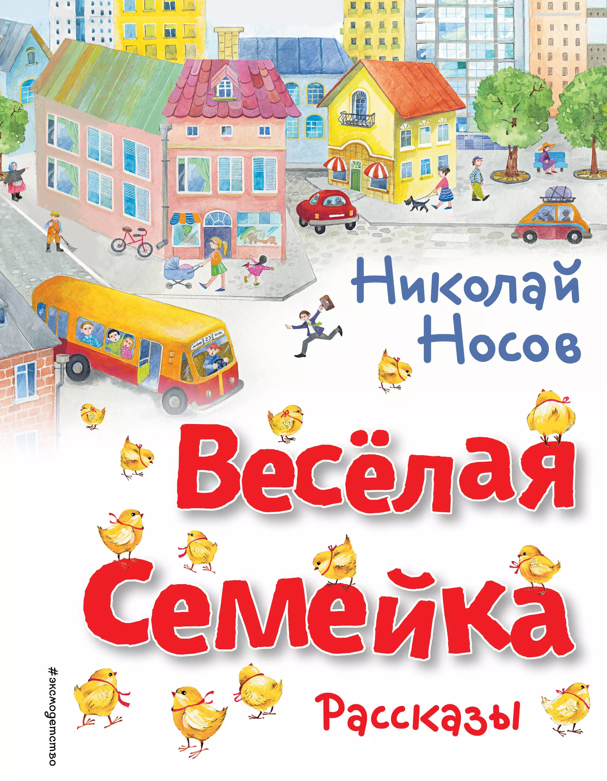 Носов Николай Николаевич Весёлая семейка. Рассказы