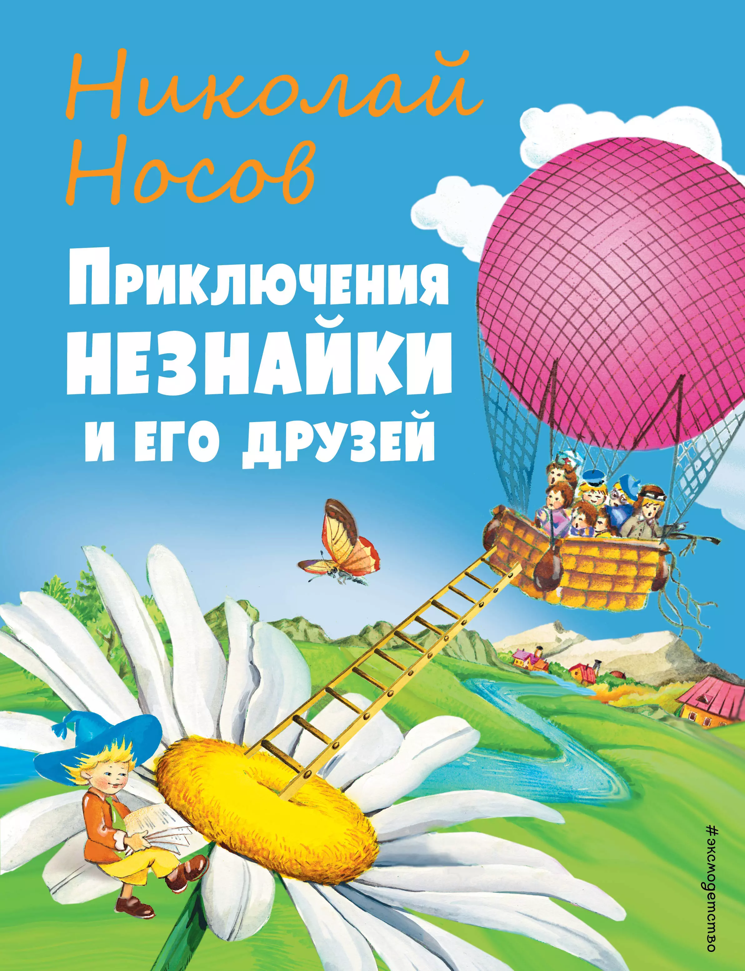 Носов Николай Николаевич - Приключения Незнайки и его друзей (ил. О Чумаковой)