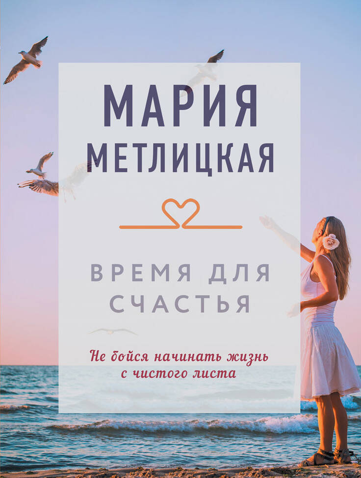 Метлицкая Мария Робертовна - Время для счастья