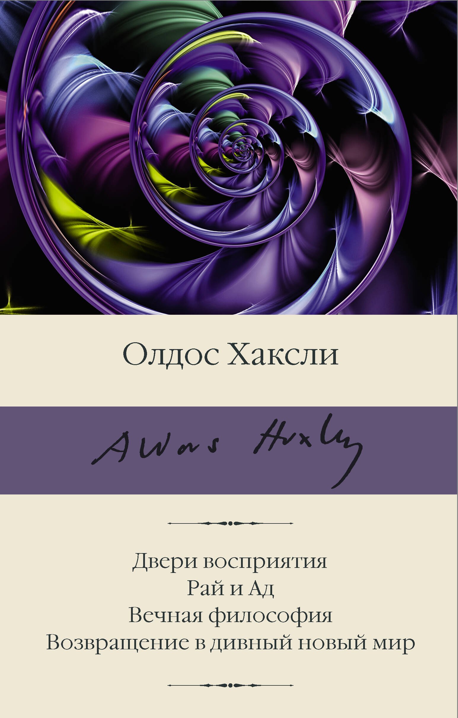 

Двери восприятия. Рай и Ад. Вечная философия. Возвращение в дивный новый мир