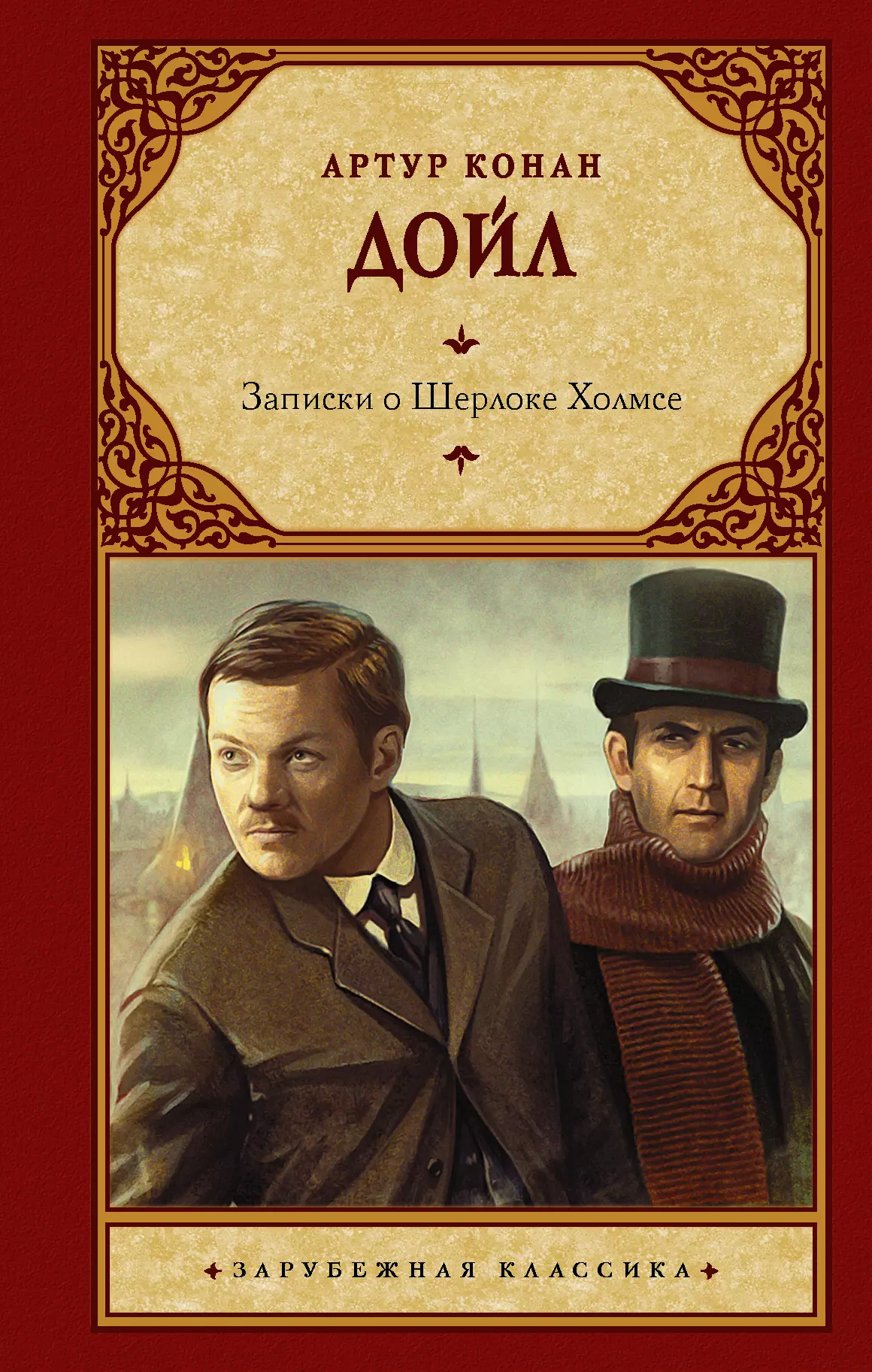 Записки о Шерлоке Холмсе: сборник воспоминания о шерлоке холмсе цифровая версия цифровая версия