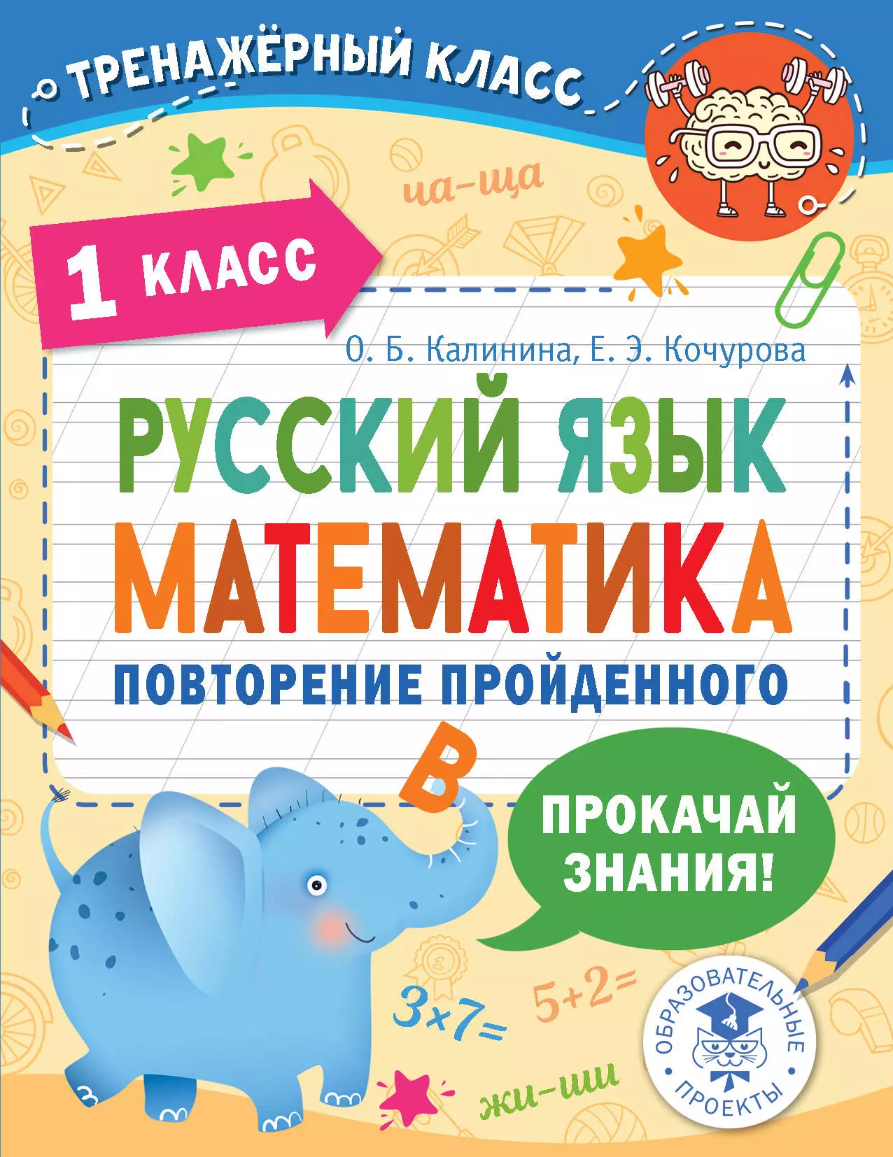 Калинина Ольга Борисовна, Кочурова Елена Эдуардовна Русский язык. Математика. Повторение пройденного. 1 класс