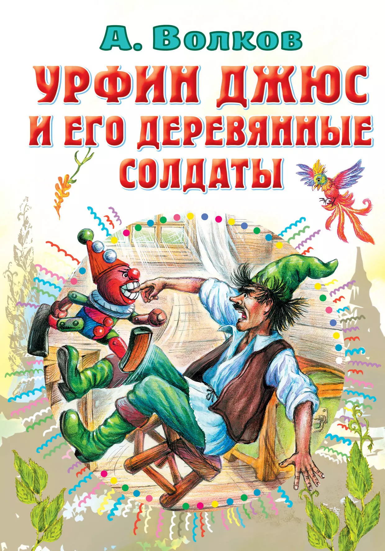 Волков Александр Мелентьевич - Урфин Джюс и его деревянные солдаты