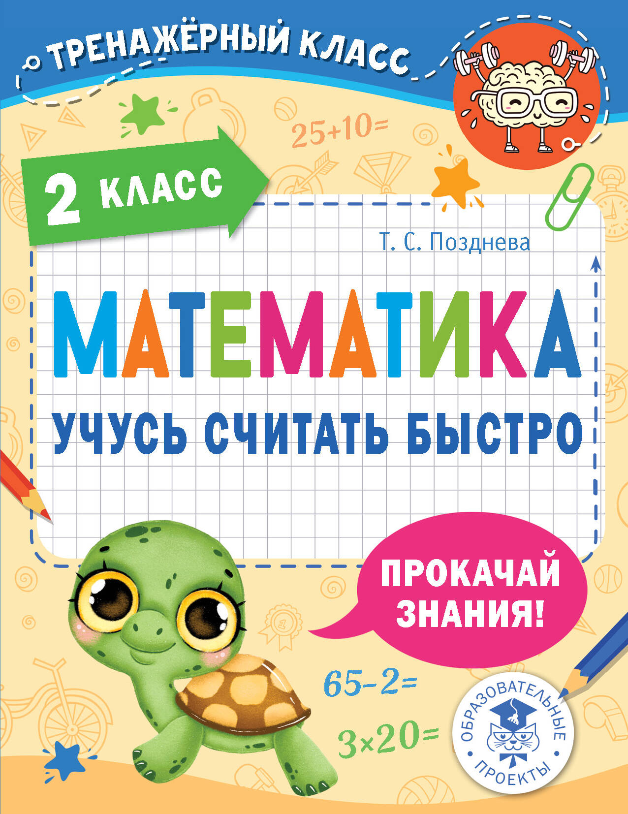 Позднева Татьяна Сергеевна Математика. Учусь считать быстро. 2 класс учимся считать сложение и вычитание