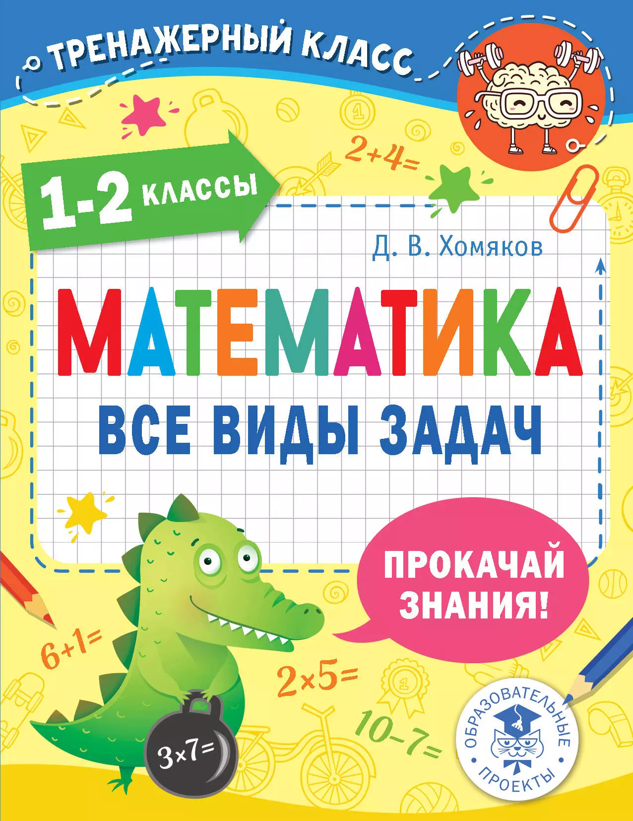 Хомяков Дмитрий Викторович - Математика. Все виды задач. 1-2 классы