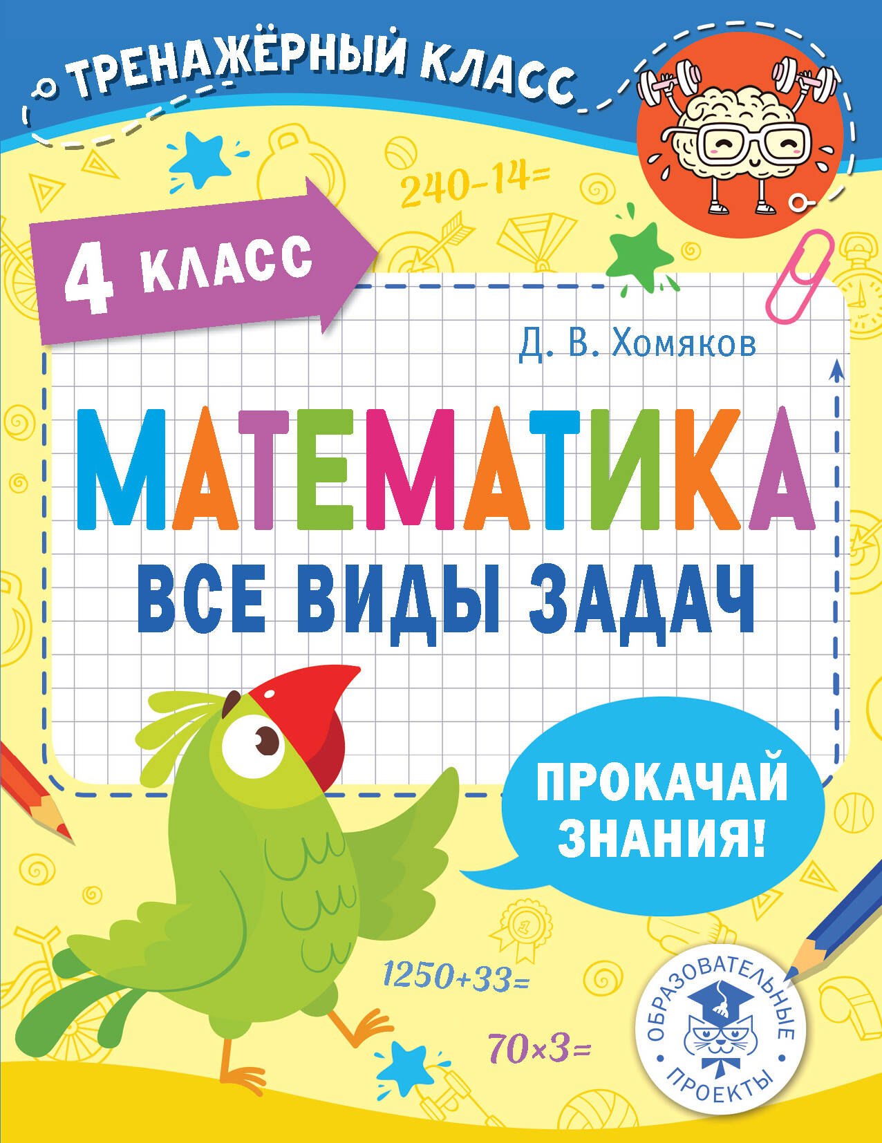 

Математика. Все виды задач. 4 класс
