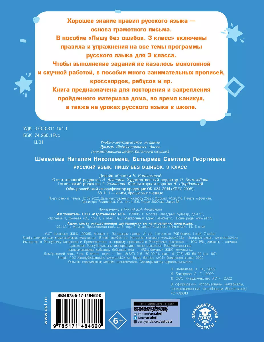 Русский язык. Пишу без ошибок. 3 класс (Светлана Батырева, Наталия  Шевелёва) - купить книгу с доставкой в интернет-магазине «Читай-город».  ISBN: 978-5-17-148462-0