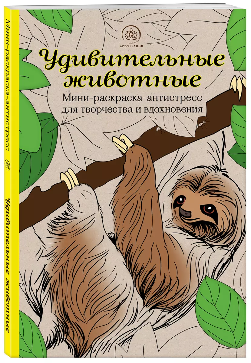 Удивительные животные: Мини-раскраска-антистресс для творчества и  вдохновения (ленивец) - купить книгу с доставкой в интернет-магазине  «Читай-город». ISBN: 978-5-04-165098-8