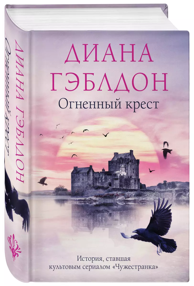 Огненный Крест (Диана Гэблдон) - Купить Книгу С Доставкой В.