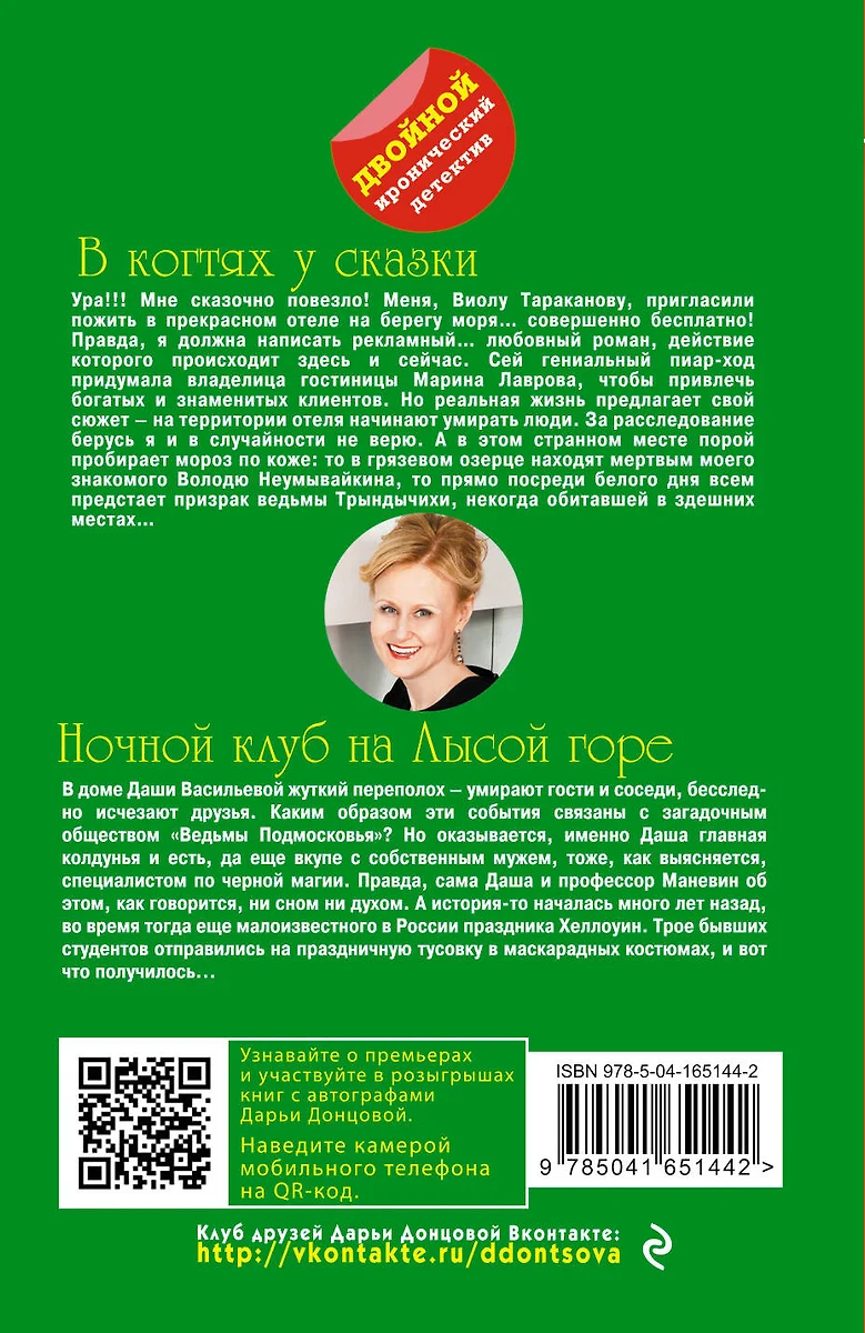 В когтях у сказки. Ночной клуб на Лысой горе - купить книгу с доставкой в  интернет-магазине «Читай-город». ISBN: 978-5-04-165144-2