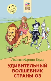 Баум Лаймен Фрэнк Лаймен | Купить книги автора в интернет-магазине  «Читай-город»