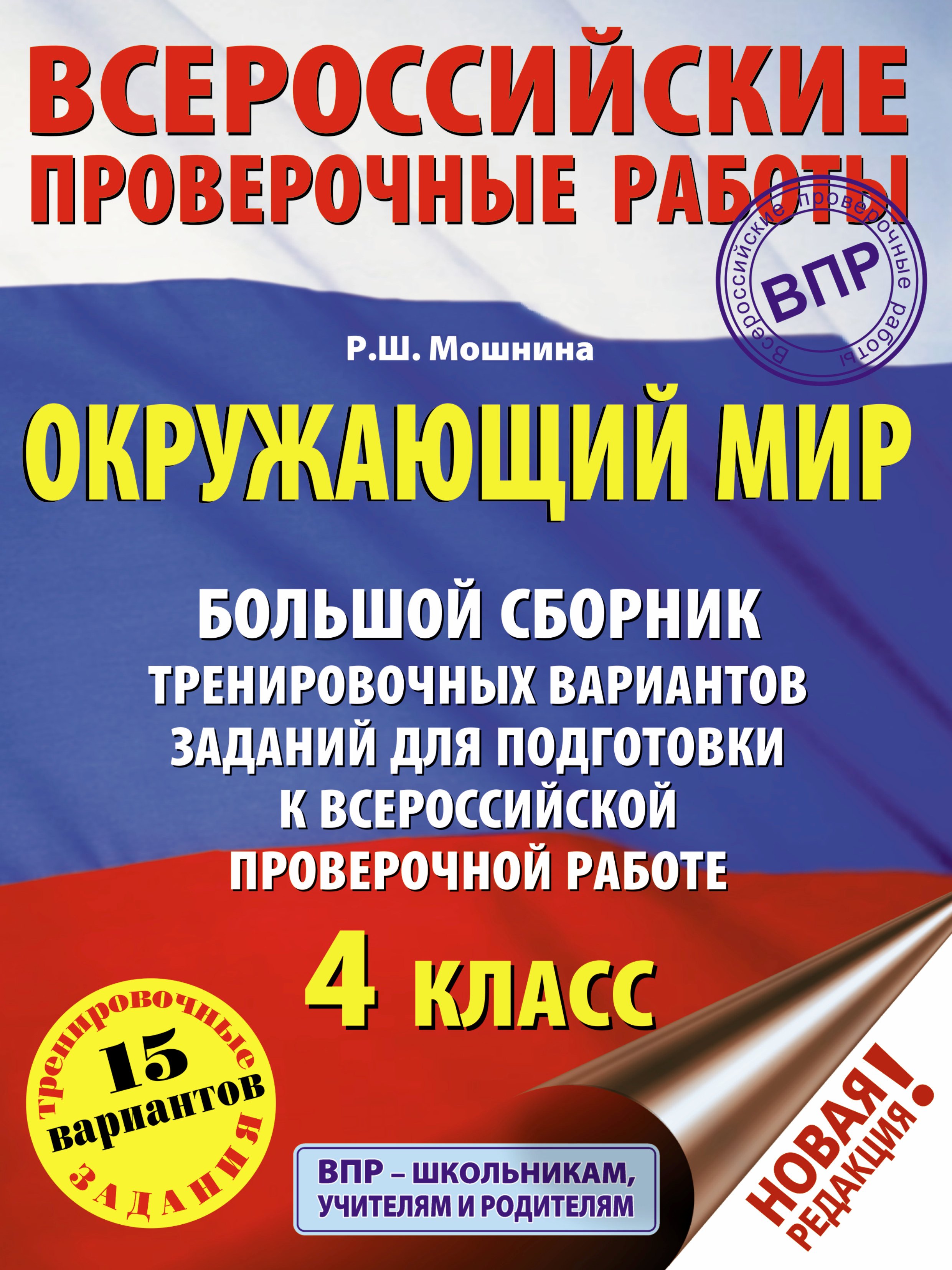 Курчина Светлана Валентиновна Окружающий мир. Суперсборник для подготовки к Всероссийским проверочным работам. 4 класс курчина светлана валентиновна окружающий мир суперсборник для подготовки к всероссийским проверочным работам 4 класс