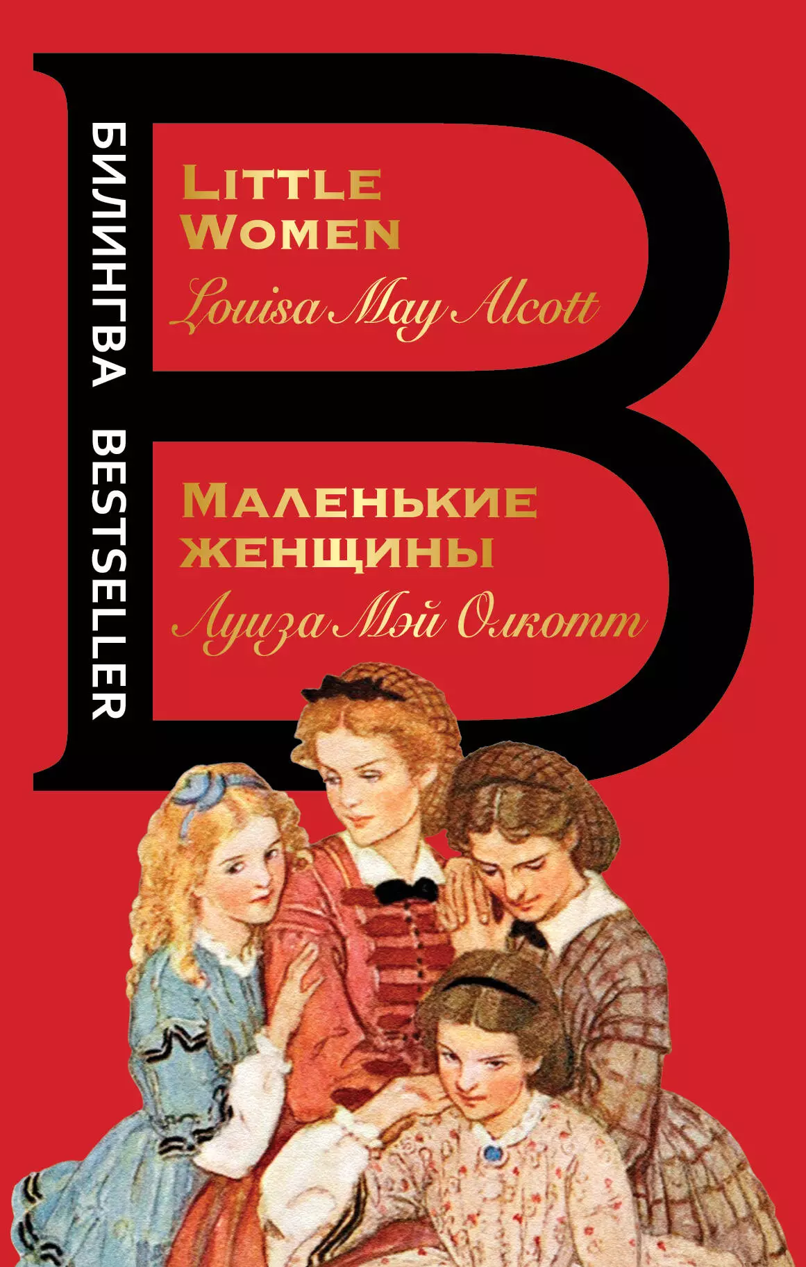 Олкотт Луиза Мэй Маленькие женщины = Little Women