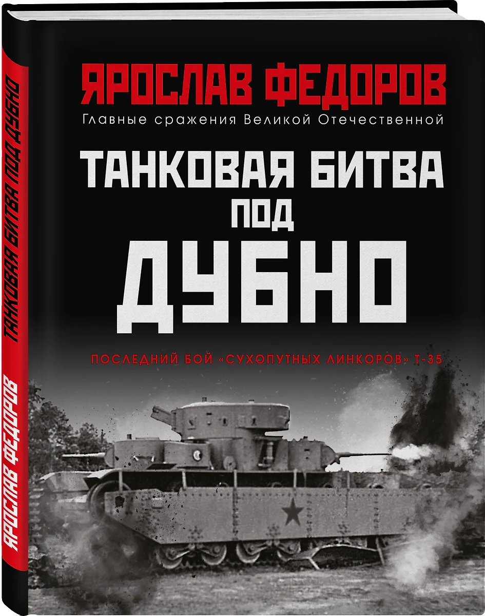 Танковая битва под Дубно. Последний бой 