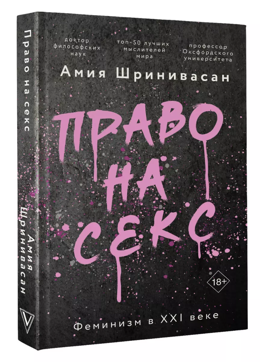 Право на секс. Феминизм в XXI веке (Амия Шринивасан) - купить книгу с  доставкой в интернет-магазине «Читай-город». ISBN: 978-5-17-148640-2