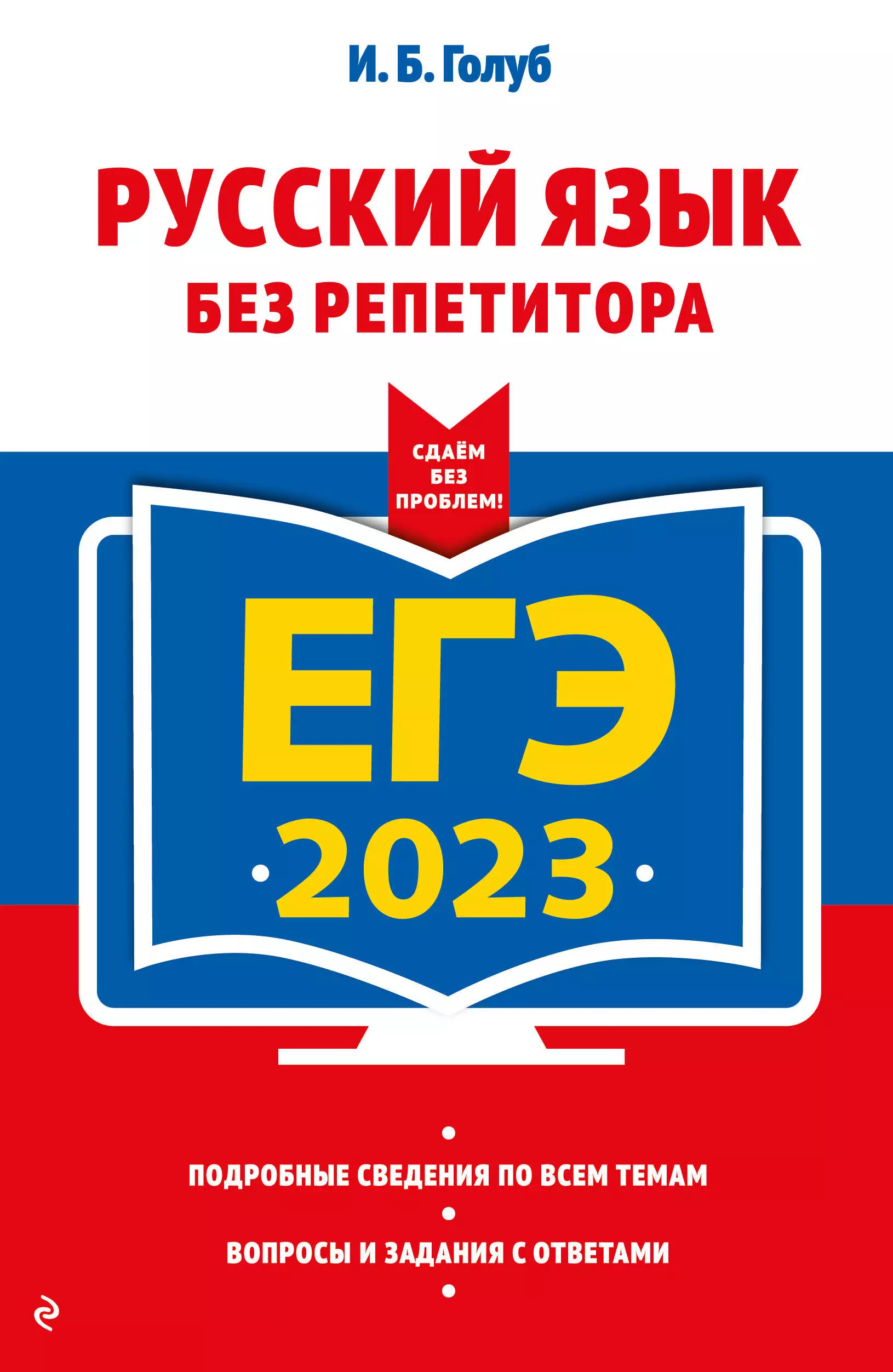 Егэ по русскому 2023