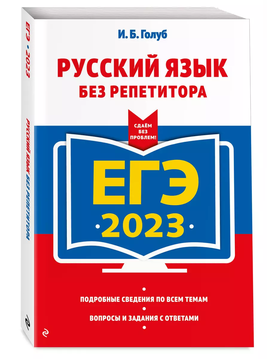 ЕГЭ 2023. Русский язык без репетитора (Ирина Голуб) - купить книгу с  доставкой в интернет-магазине «Читай-город». ISBN: 978-5-04-166198-4