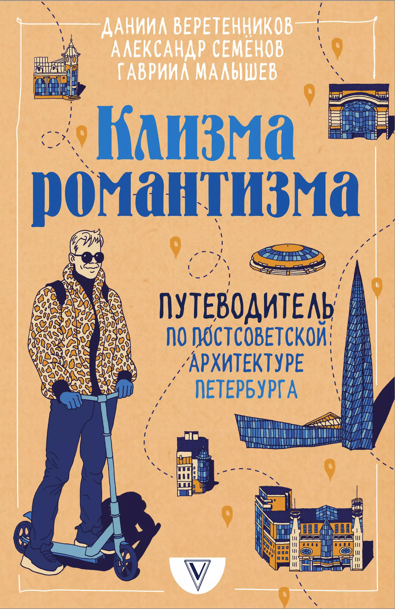 Веретенников Даниил Игоревич, Семенов Александр Владимирович, Малышев Гавриил Николаевич - Клизма романтизма. Путеводитель по постсоветской архитектуре Петербурга